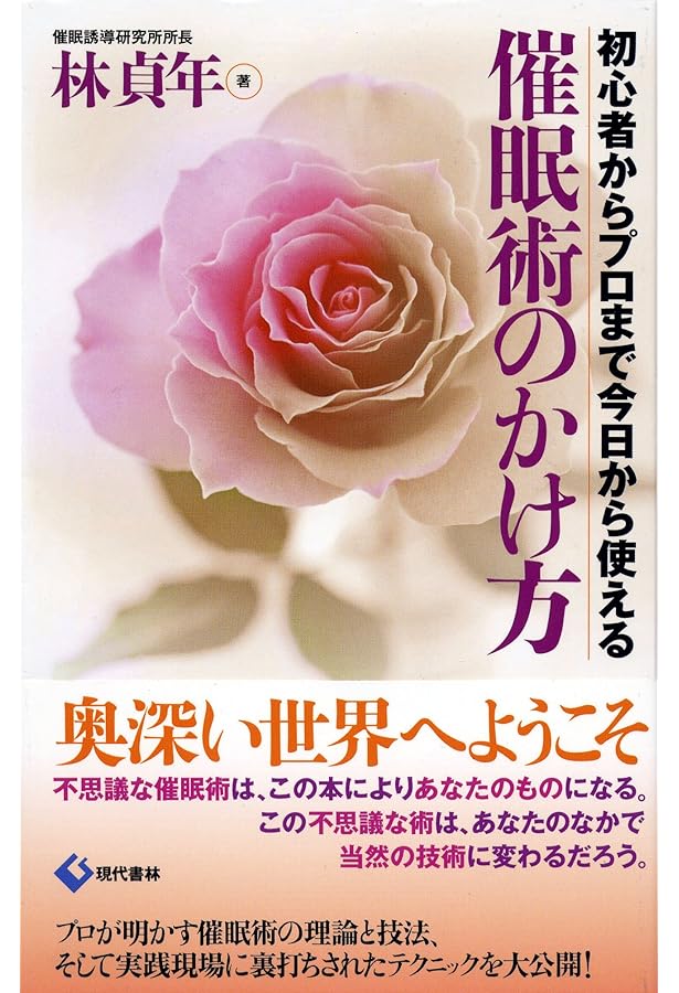 催眠術完全マニュアル: あなたも催眠術師になれる | 武藤 安隆 |本